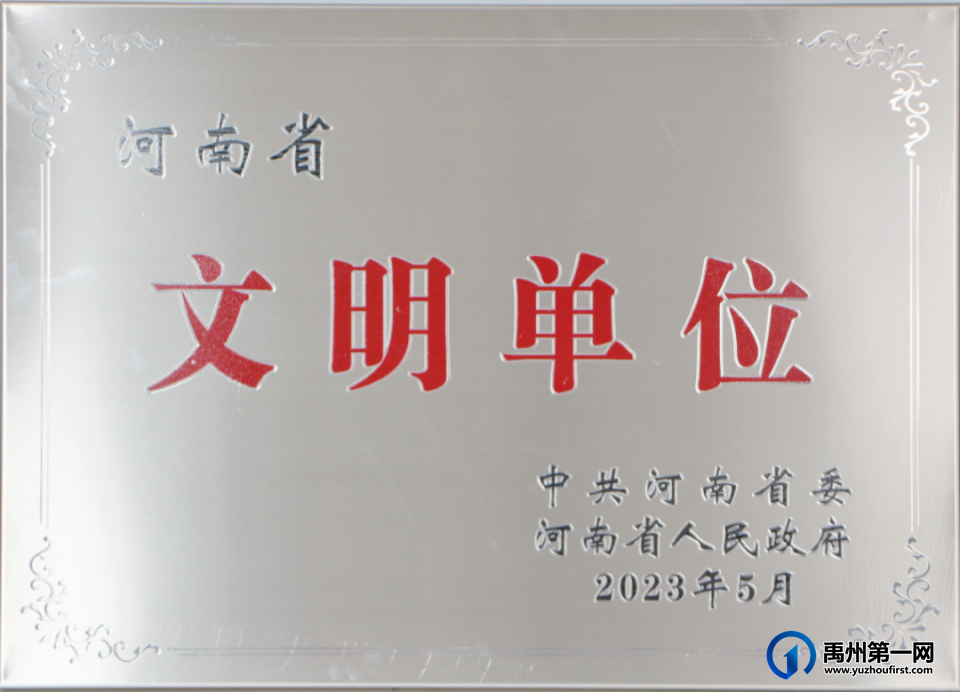 【喜讯!】禹州公交荣获“河南省文明单位”荣誉称号 【喜讯!】禹州公交荣获“河南省文明单位”荣誉称号