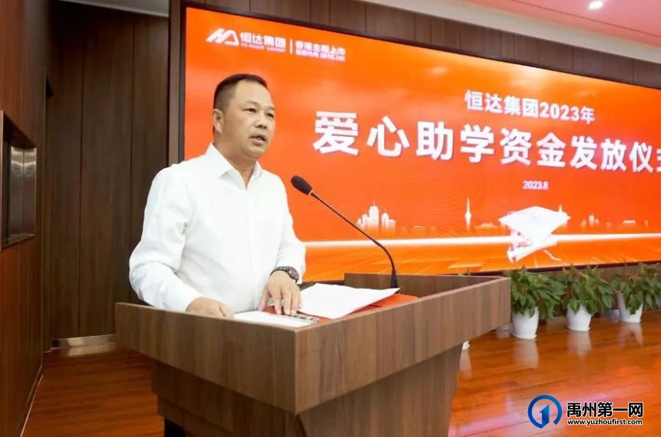 恒达集团举行2023年爱心助学资金发放仪式 恒达集团举行2023年爱心助学资金发放仪式