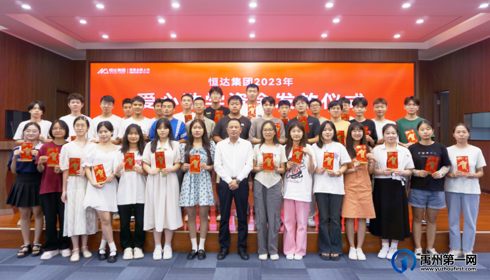 恒达集团举行2023年爱心助学资金发放仪式 恒达集团举行2023年爱心助学资金发放仪式
