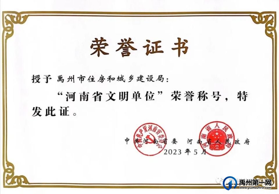 禹州市住房和城乡建设局获河南省文明单位荣誉称号 禹州市住房和城乡建设局获河南省文明单位荣誉称号