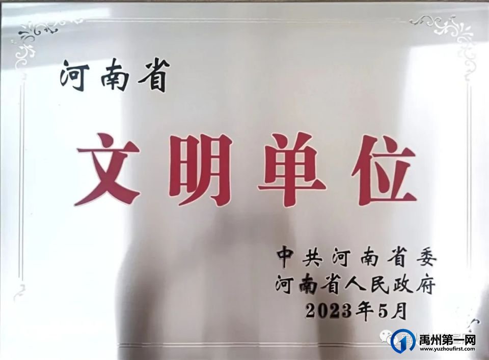 禹州市住房和城乡建设局获河南省文明单位荣誉称号 禹州市住房和城乡建设局获河南省文明单位荣誉称号