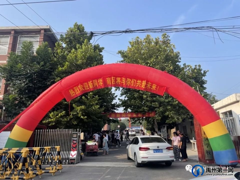 禹州南区学校2023级新生报到现场 禹州南区学校2023级新生报到现场