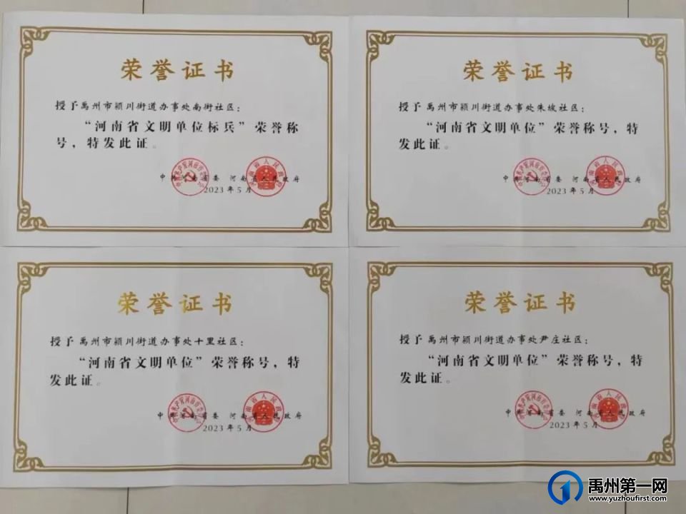 禹州一个街道五个社区荣获省级以上文明单位,为啥? 禹州一个街道五个社区荣获省级以上文明单位,为啥?
