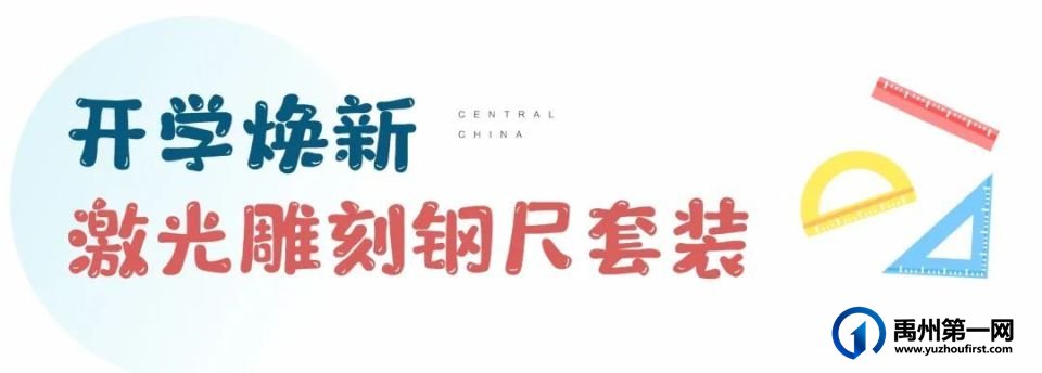 筑梦开学季|快来禹州建业春天里定制你的新装备吧! 筑梦开学季|快来禹州建业春天里定制你的新装备吧!