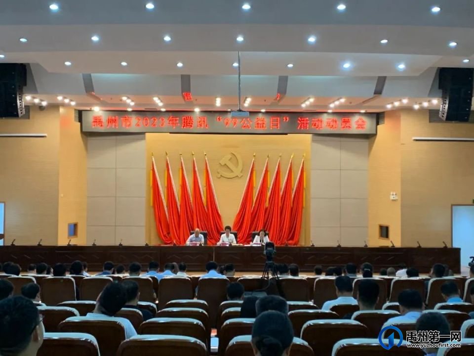 禹州市召开2023年腾讯“99公益日”活动动员会 禹州市召开2023年腾讯“99公益日”活动动员会