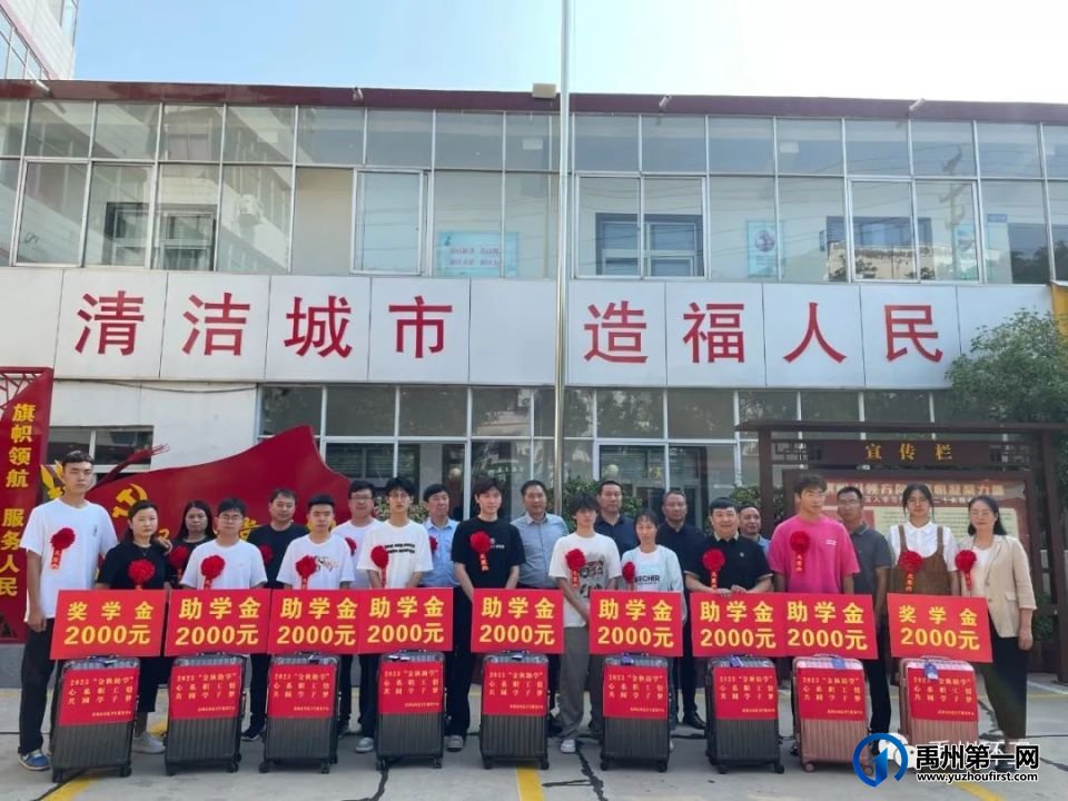 禹州环卫:心系职工情 共圆学子梦---市环卫中心举办2023“金秋助学”活动 禹州环卫:心系职工情 共圆学子梦---市环卫中心举办2023“金秋助学”活动