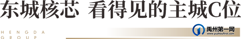 禹州恒达熙郡 | 城芯实景准现房 让美好有迹可循 禹州恒达熙郡 | 城芯实景准现房 让美好有迹可循