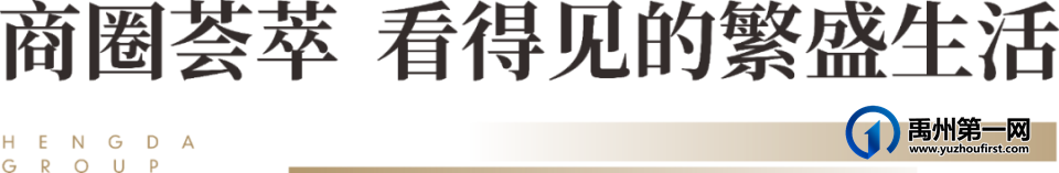 禹州恒达熙郡 | 城芯实景准现房 让美好有迹可循 禹州恒达熙郡 | 城芯实景准现房 让美好有迹可循
