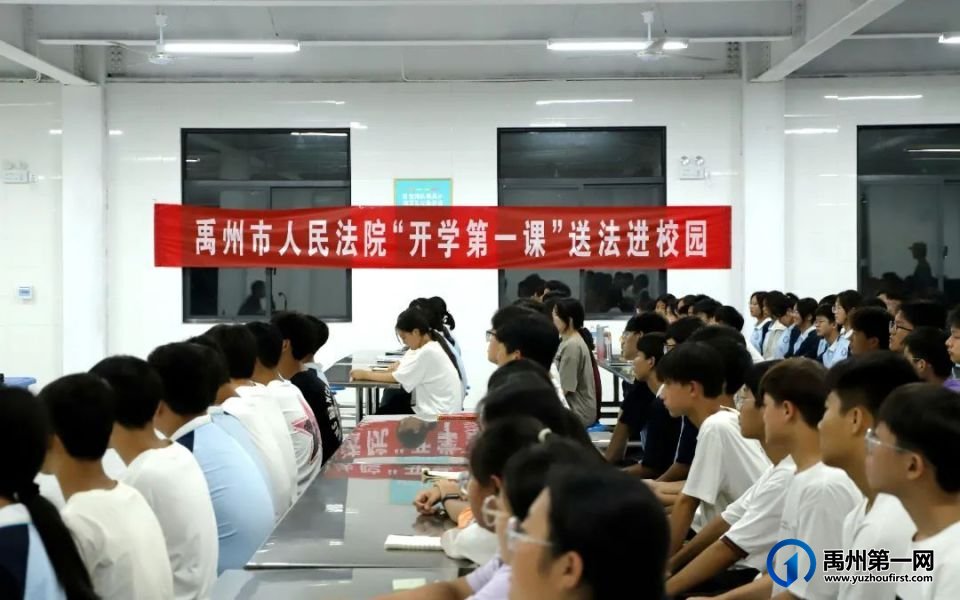 禹州市法院“开学第一课”:以法治力量护航青春成长 禹州市法院“开学第一课”:以法治力量护航青春成长
