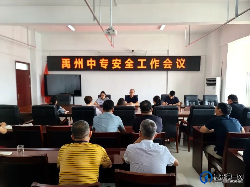 禹州中专召开安全工作会议 禹州中专召开安全工作会议