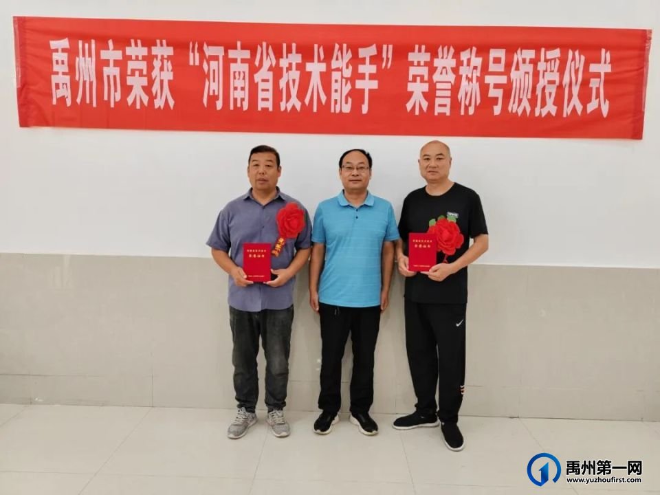 禹州市举行荣获“河南省技术能手”荣誉称号颁授仪式 禹州市举行荣获“河南省技术能手”荣誉称号颁授仪式