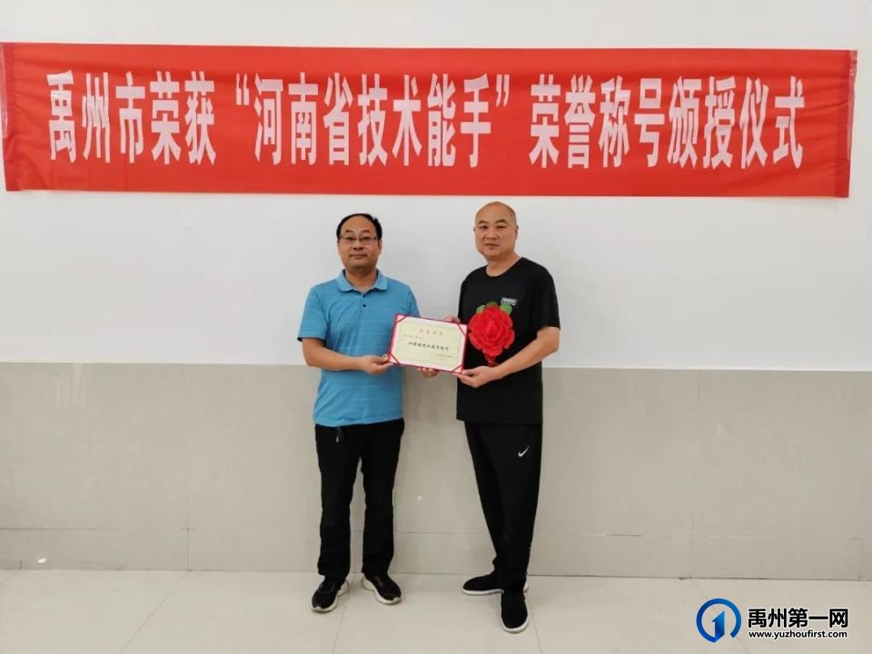 禹州市举行荣获“河南省技术能手”荣誉称号颁授仪式 禹州市举行荣获“河南省技术能手”荣誉称号颁授仪式