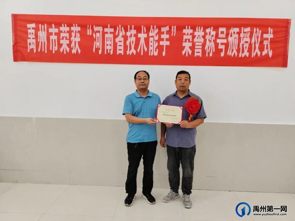 禹州市举行荣获“河南省技术能手”荣誉称号颁授仪式 禹州市举行荣获“河南省技术能手”荣誉称号颁授仪式