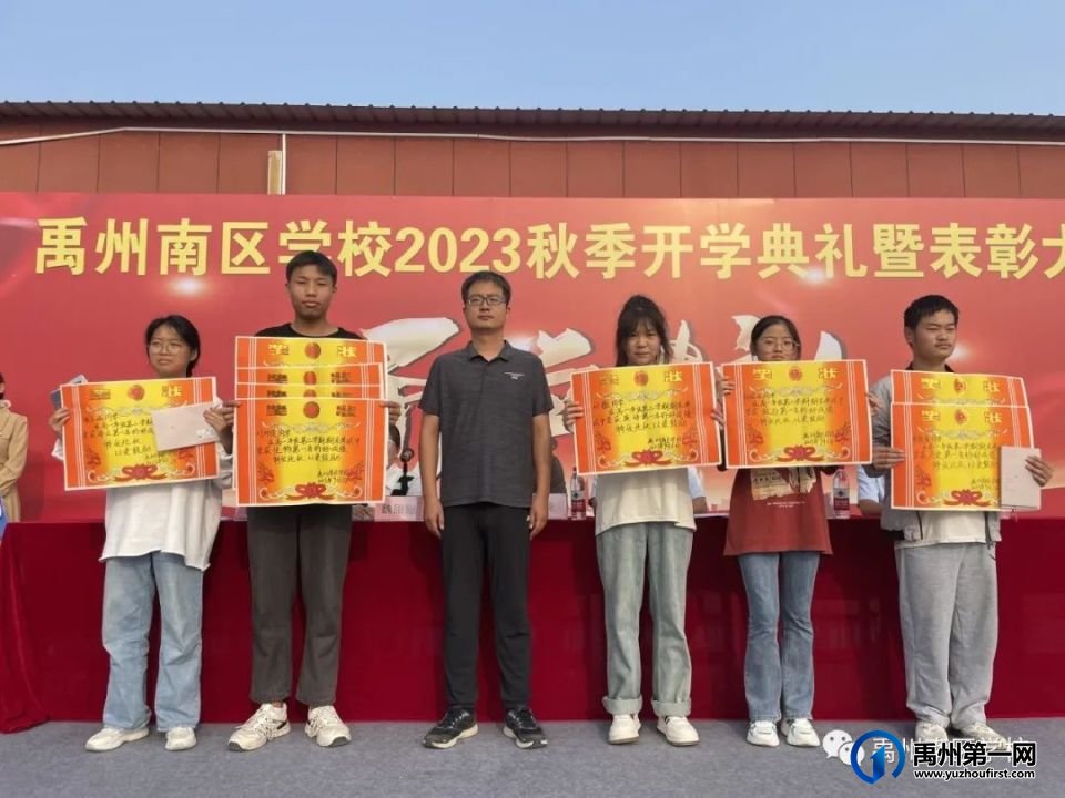 禹州南区学校2023秋季开学典礼圆满举行 禹州南区学校2023秋季开学典礼圆满举行