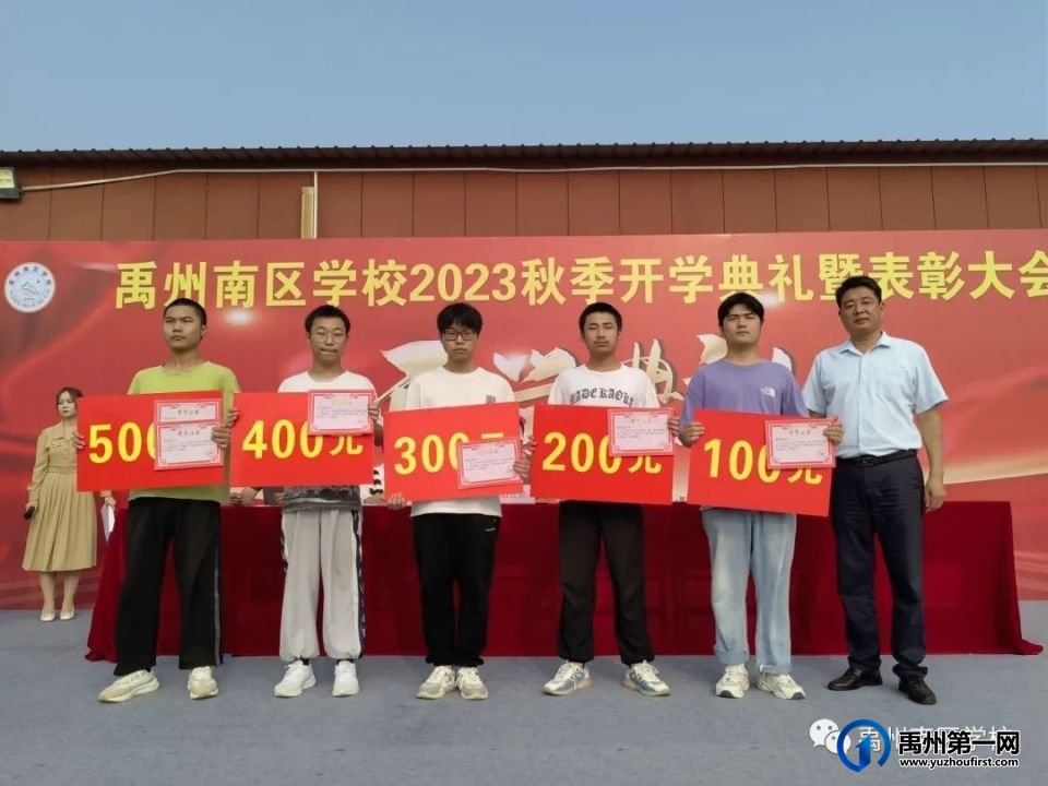 禹州南区学校2023秋季开学典礼圆满举行 禹州南区学校2023秋季开学典礼圆满举行