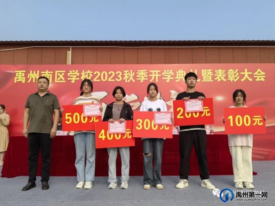 禹州南区学校2023秋季开学典礼圆满举行 禹州南区学校2023秋季开学典礼圆满举行