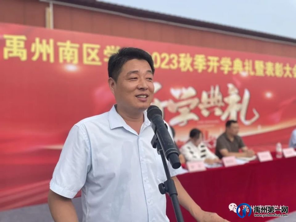 禹州南区学校2023秋季开学典礼圆满举行 禹州南区学校2023秋季开学典礼圆满举行