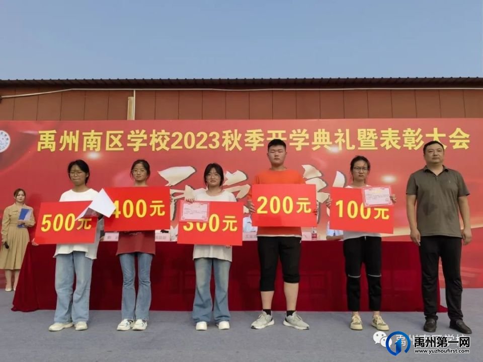禹州南区学校2023秋季开学典礼圆满举行 禹州南区学校2023秋季开学典礼圆满举行