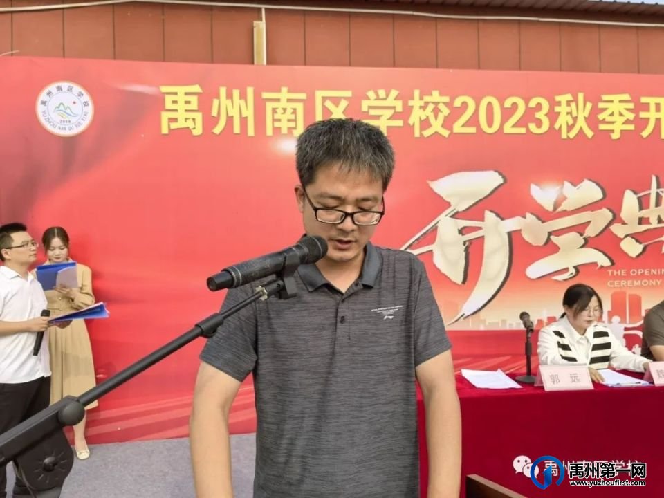 禹州南区学校2023秋季开学典礼圆满举行 禹州南区学校2023秋季开学典礼圆满举行