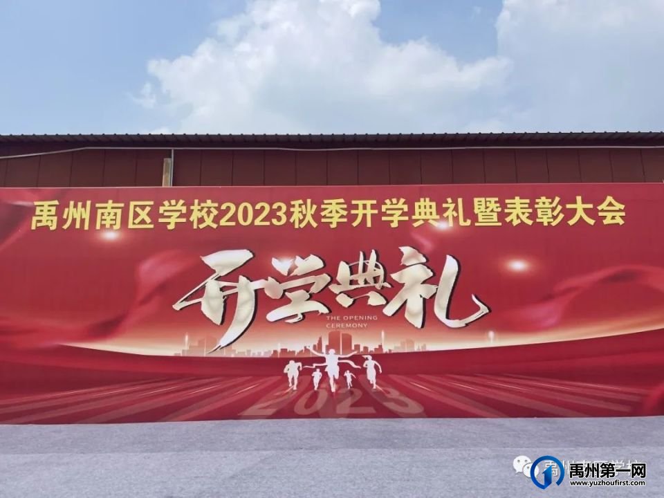 禹州南区学校2023秋季开学典礼圆满举行 禹州南区学校2023秋季开学典礼圆满举行