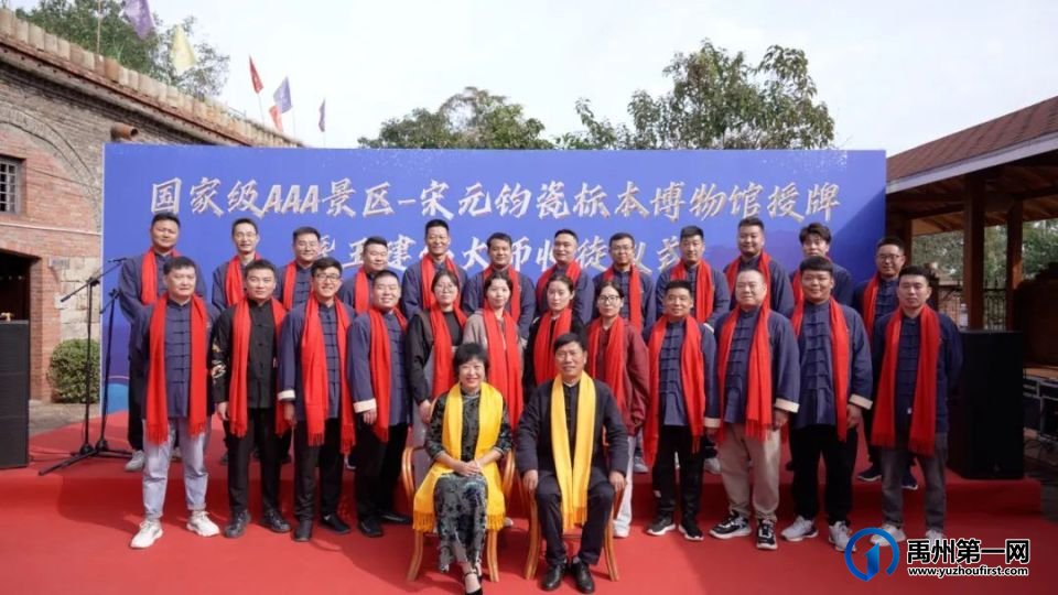 国家级AAA景区--宋元钧瓷标本博物馆授牌暨王建伟大师收徒仪式圆满成功 国家级AAA景区--宋元钧瓷标本博物馆授牌暨王建伟大师收徒仪式圆满成功