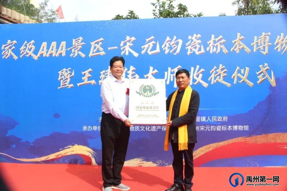 国家级AAA景区--宋元钧瓷标本博物馆授牌暨王建伟大师收徒仪式圆满成功 国家级AAA景区--宋元钧瓷标本博物馆授牌暨王建伟大师收徒仪式圆满成功