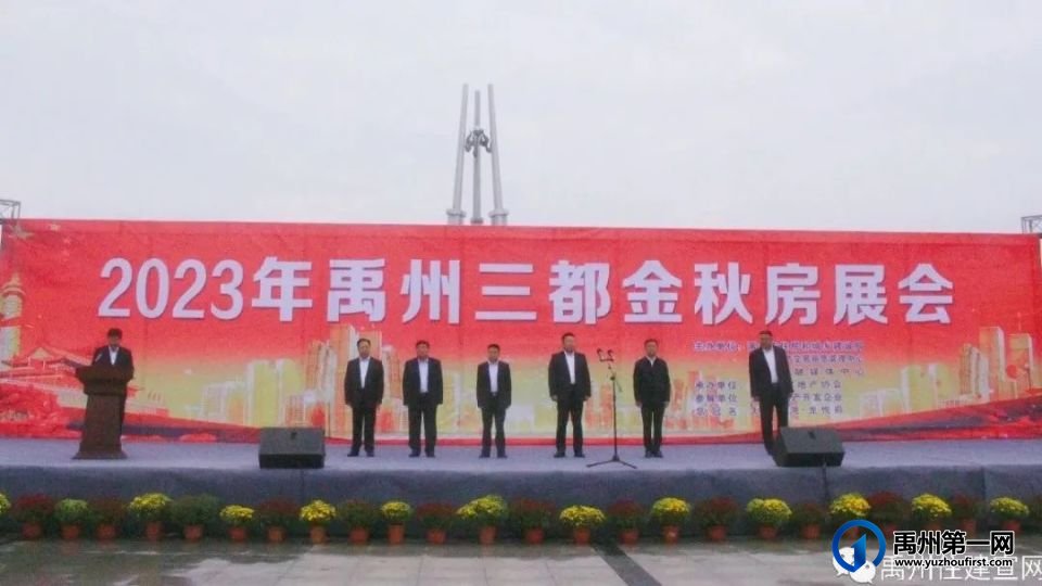 2023年禹州三都金秋房展会盛大开幕 2023年禹州三都金秋房展会盛大开幕