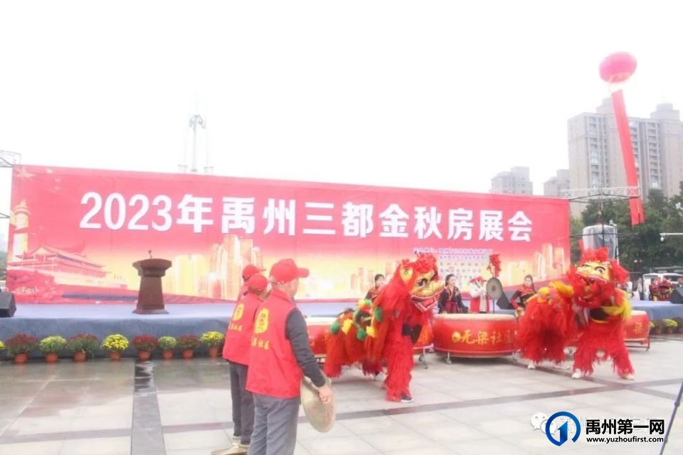 2023年禹州三都金秋房展会盛大开幕 2023年禹州三都金秋房展会盛大开幕