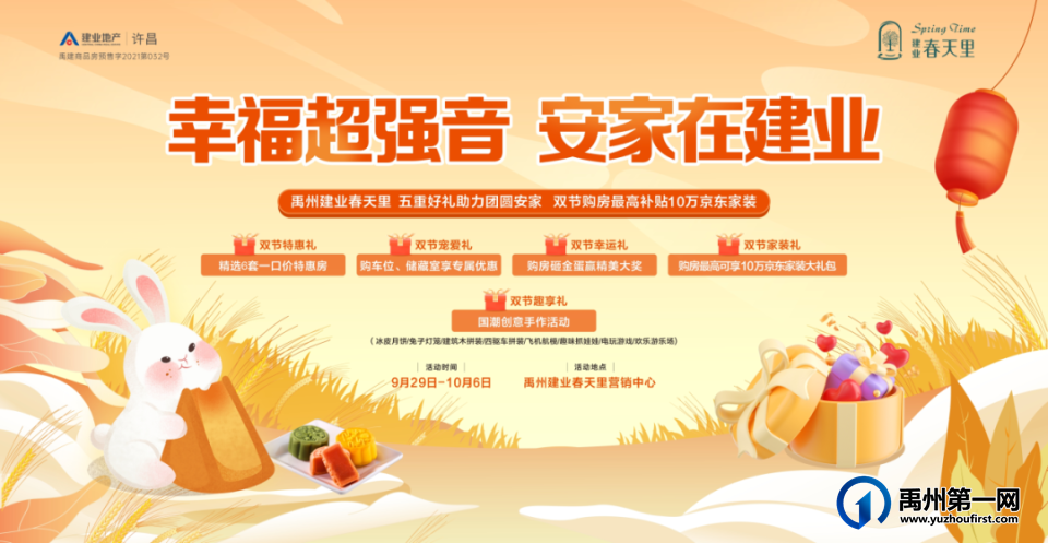 禹州建业春天里|双节嘉年华嗨FUN天,购房更享5重豪礼! 禹州建业春天里|双节嘉年华嗨FUN天,购房更享5重豪礼!