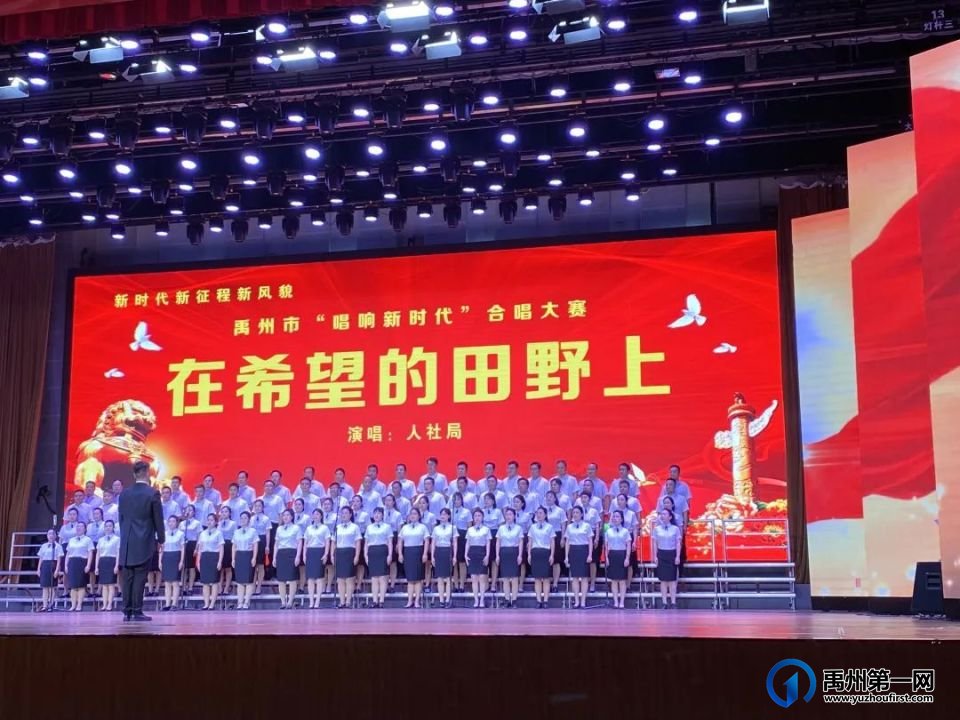 唱响新时代,奋进新征程——禹州市人社局合唱队激情献唱! 唱响新时代,奋进新征程——禹州市人社局合唱队激情献唱!