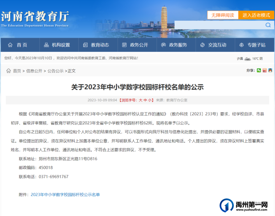 祝贺!禹州市火龙镇中心学校被认定为2023年河南省中小学数字校园标杆校 祝贺!禹州市火龙镇中心学校被认定为2023年河南省中小学数字校园标杆校
