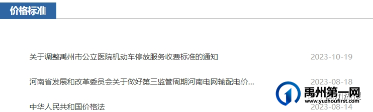 最新通知!禹州公立医院收费标准有变! 最新通知!禹州公立医院收费标准有变!