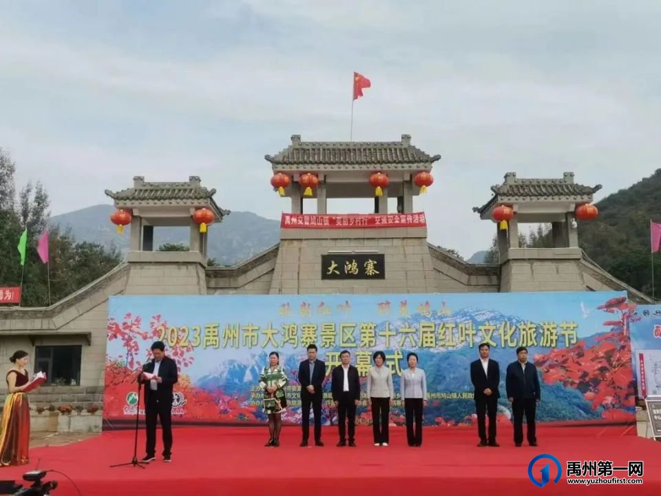 禹州市大鸿寨第十六届红叶文化旅游节隆重开幕 禹州市大鸿寨第十六届红叶文化旅游节隆重开幕