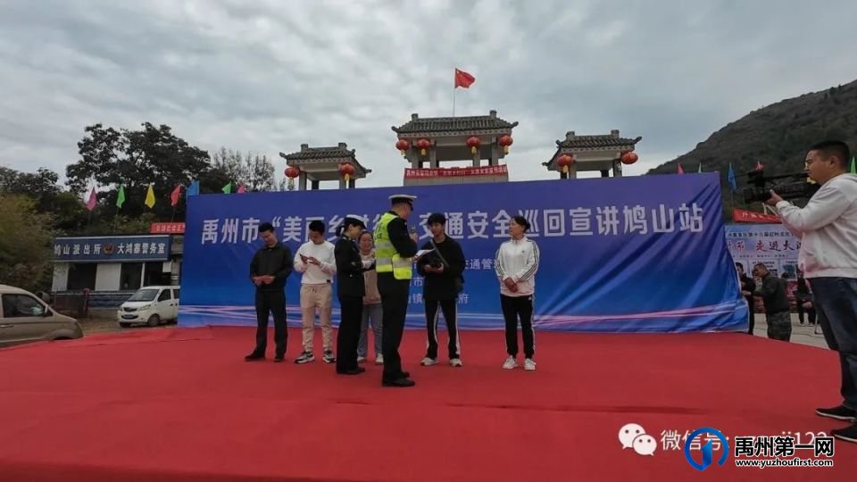 “美丽乡村行”交通安全巡回宣讲活动(鸠山站)精彩纷呈、警民同欢 “美丽乡村行”交通安全巡回宣讲活动(鸠山站)精彩纷呈、警民同欢