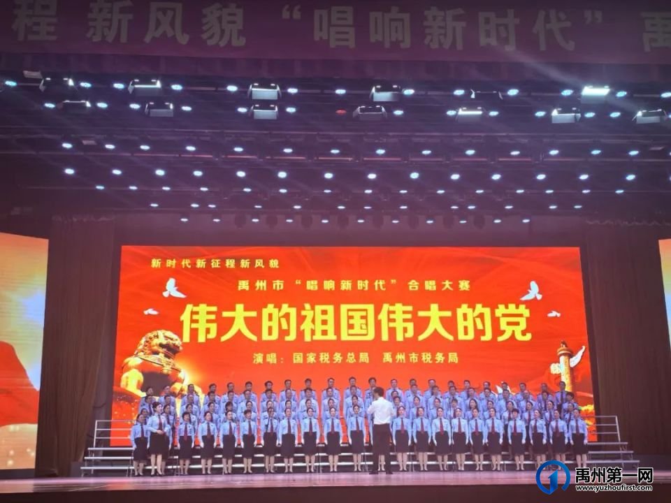 “唱响新时代”禹州市群众合唱大赛成功举办 “唱响新时代”禹州市群众合唱大赛成功举办