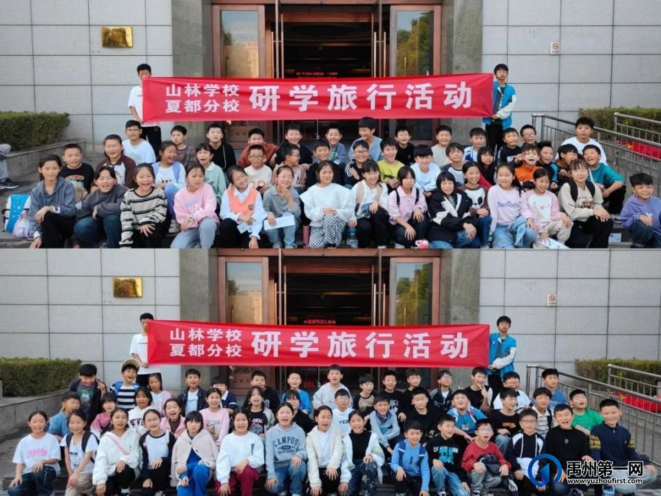 “研有所得,学有所获”禹州山林学校夏都分校研学旅行实践活动 “研有所得,学有所获”禹州山林学校夏都分校研学旅行实践活动