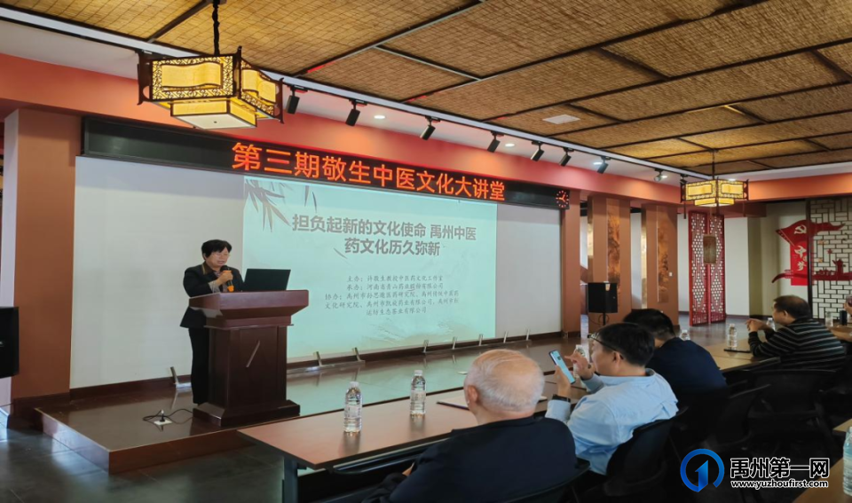全国中医药文化大家许敬生第三期中医文化大讲堂活动在禹州市举行 全国中医药文化大家许敬生第三期中医文化大讲堂活动在禹州市举行