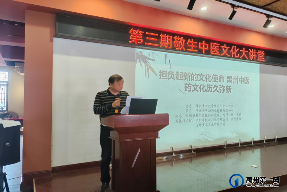 全国中医药文化大家许敬生第三期中医文化大讲堂活动在禹州市举行 全国中医药文化大家许敬生第三期中医文化大讲堂活动在禹州市举行