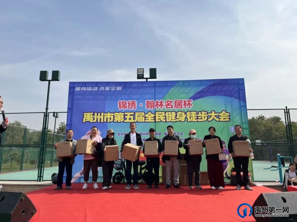 锦绣翰林名居杯禹州市第五届全民健身徒步大会,成功举行! 锦绣翰林名居杯禹州市第五届全民健身徒步大会,成功举行!