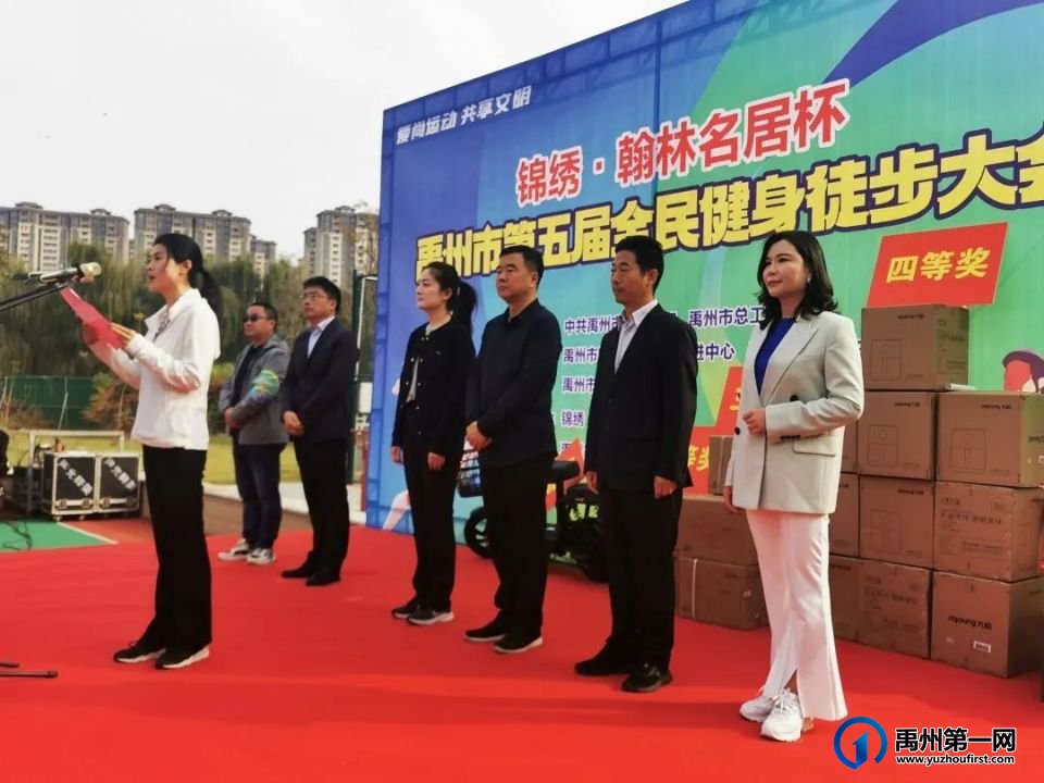 锦绣翰林名居杯禹州市第五届全民健身徒步大会,成功举行! 锦绣翰林名居杯禹州市第五届全民健身徒步大会,成功举行!