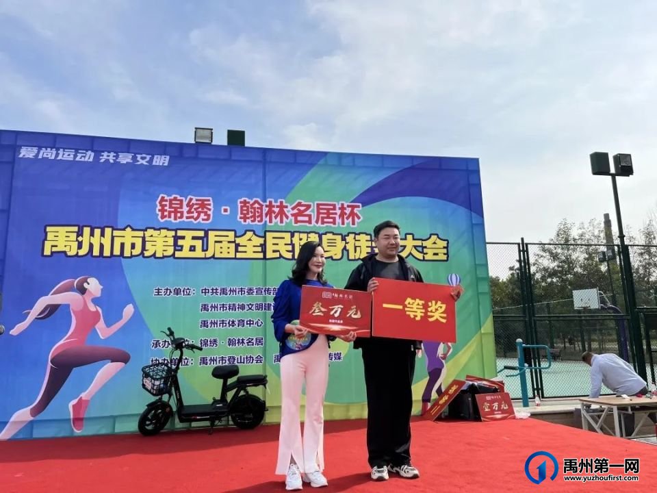 锦绣翰林名居杯禹州市第五届全民健身徒步大会,成功举行! 锦绣翰林名居杯禹州市第五届全民健身徒步大会,成功举行!