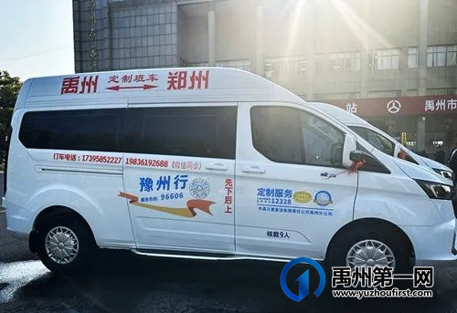 好消息!今日,禹州⇌郑州定制班车正式开通! 好消息!今日,禹州⇌郑州定制班车正式开通!
