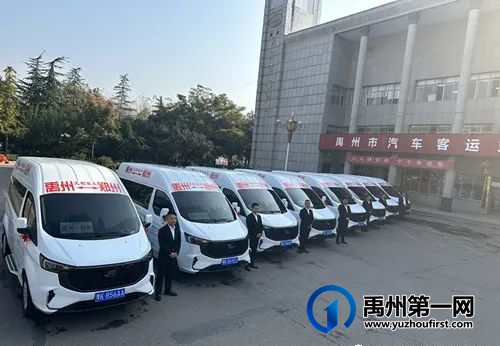 好消息!今日,禹州⇌郑州定制班车正式开通! 好消息!今日,禹州⇌郑州定制班车正式开通!
