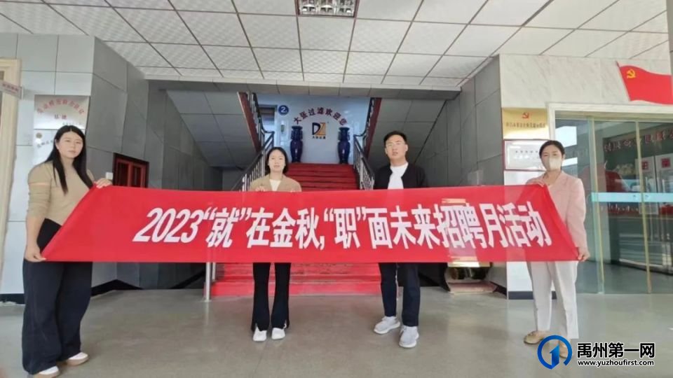 禹州市人社局成功举办2023年“就”在金秋,“职”面未来金秋招聘月系列活动! 禹州市人社局成功举办2023年“就”在金秋,“职”面未来金秋招聘月系列活动!