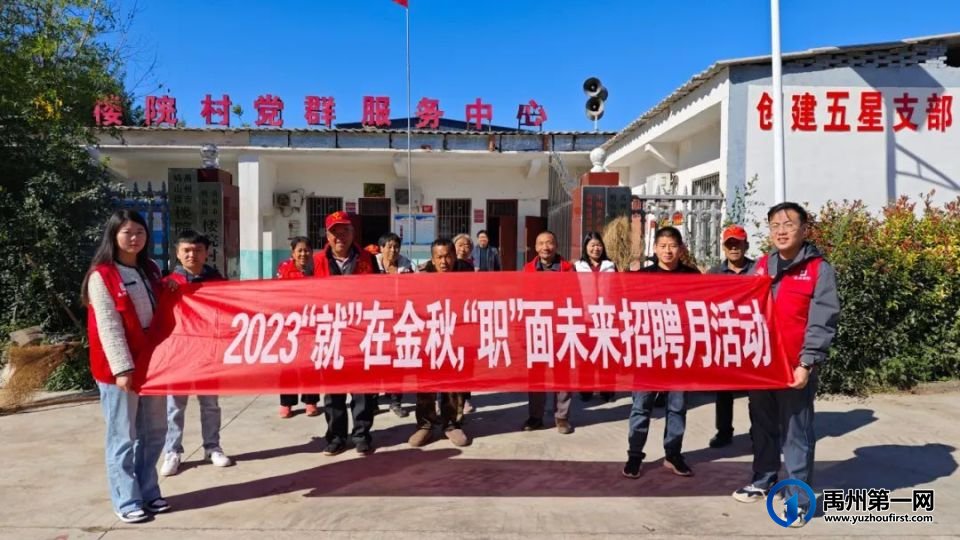 禹州市人社局成功举办2023年“就”在金秋,“职”面未来金秋招聘月系列活动! 禹州市人社局成功举办2023年“就”在金秋,“职”面未来金秋招聘月系列活动!