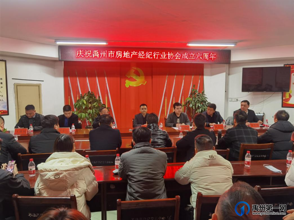 禹州市房地产经纪行业协会成立六周年庆祝大会! 禹州市房地产经纪行业协会成立六周年庆祝大会!