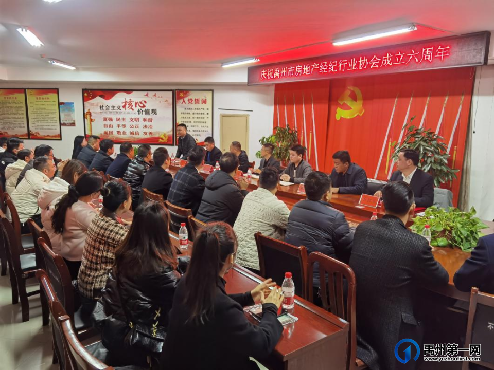 禹州市房地产经纪行业协会成立六周年庆祝大会! 禹州市房地产经纪行业协会成立六周年庆祝大会!