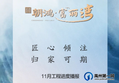 禹州朝鸿富丽湾11月份最新工程进度播报