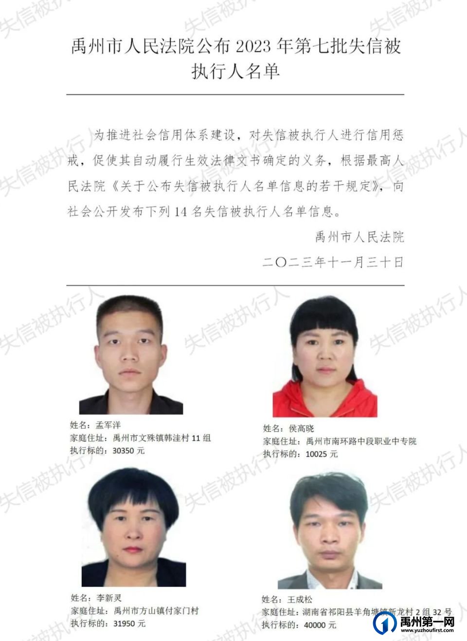 禹州法院：公布2023年第七批失信被执行人名单！