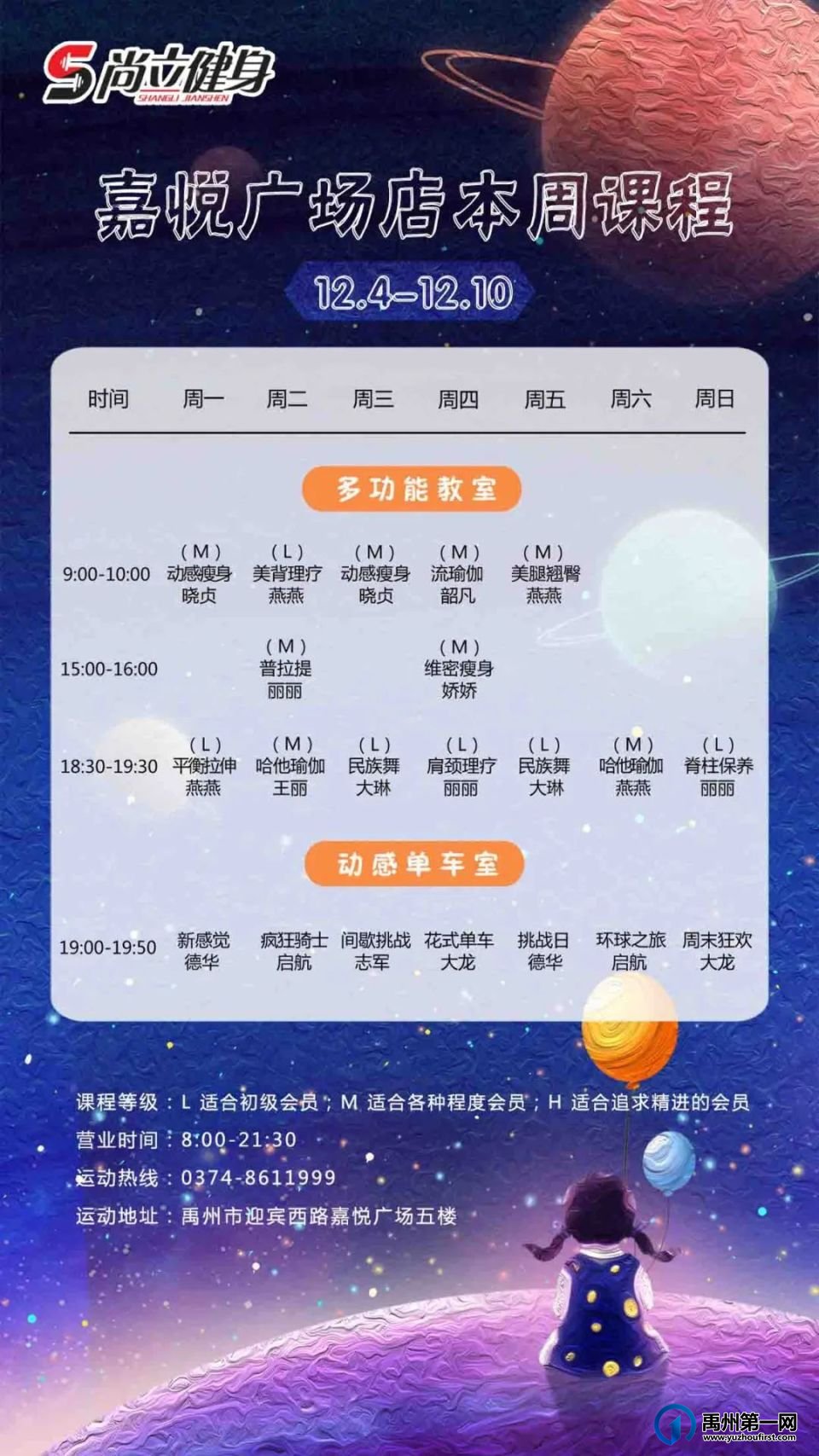 禹州尚立健身 |12月4日-12月10日课程表